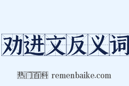 劝进文反义词是什么意思的图片